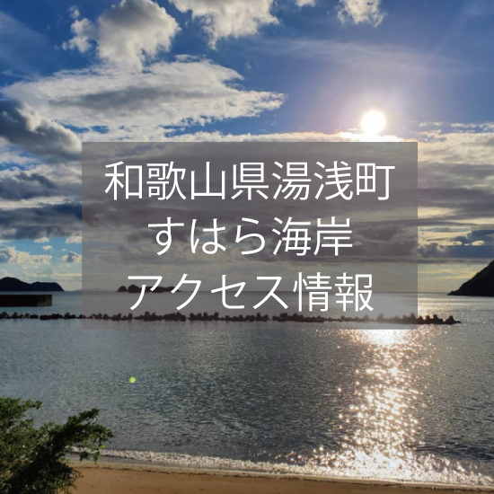 和歌山県湯浅町すはら海岸へのアクセス情報