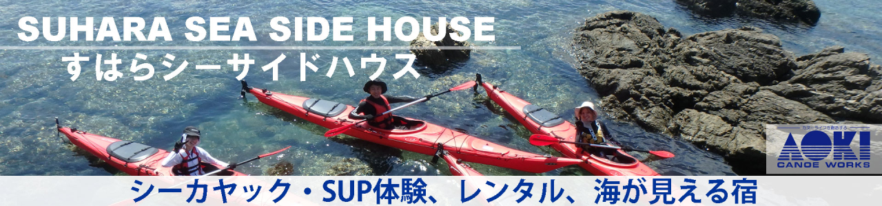 和歌山県有田郡湯浅町でシーカヤックやSUPを楽しむなら、すはらシーサイドハウスへ!